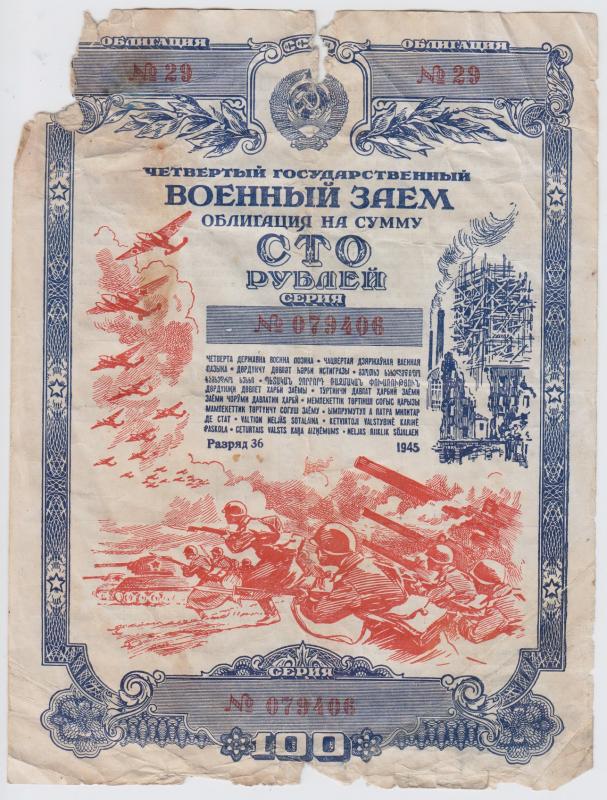 Obligacija. 100 rublių (Nr. 29. Serija 079406). Sovietų Sąjunga, 1945 m.